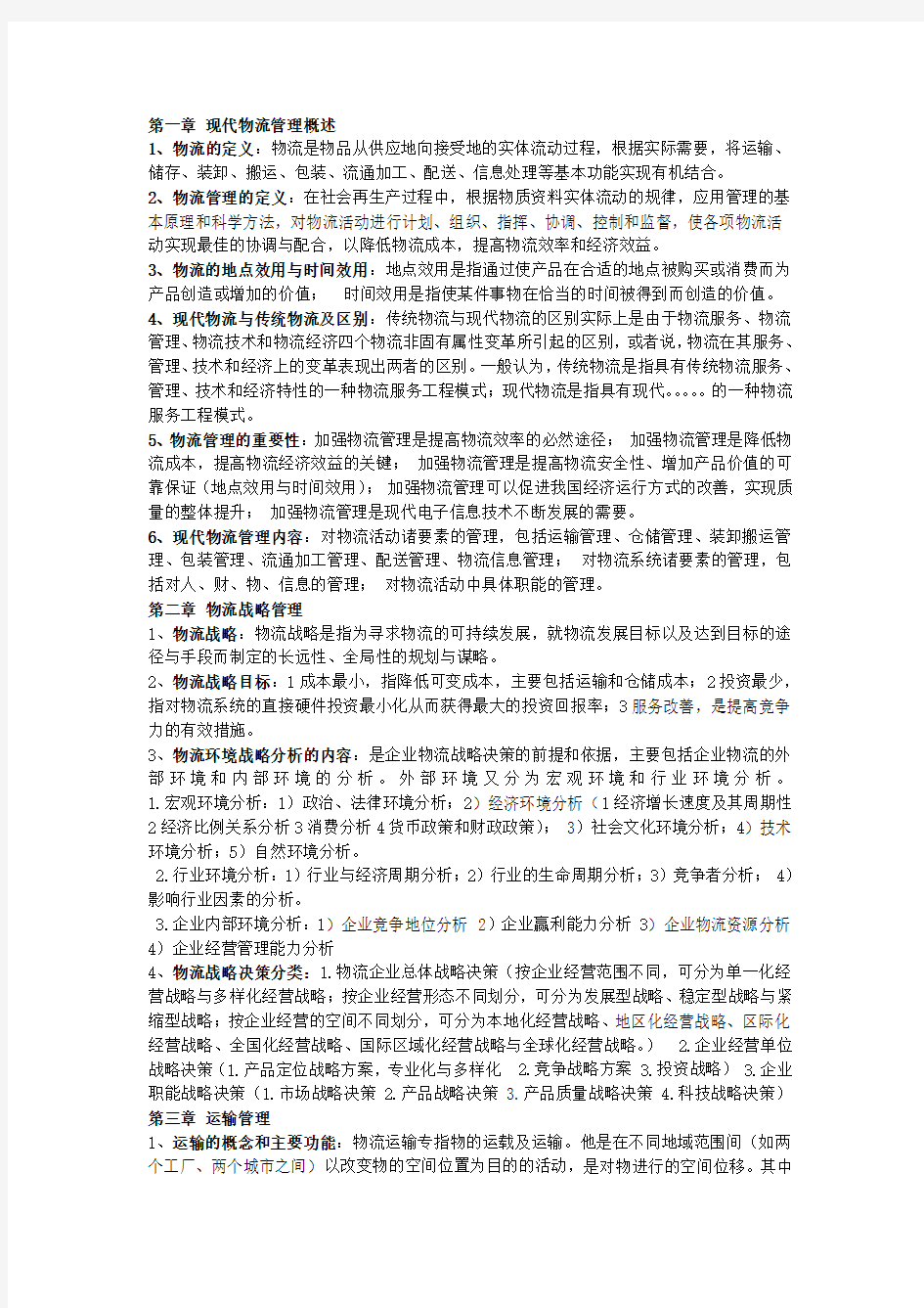 南京工程学院现代物流管理学  复习资料整理(名词解释、简答)