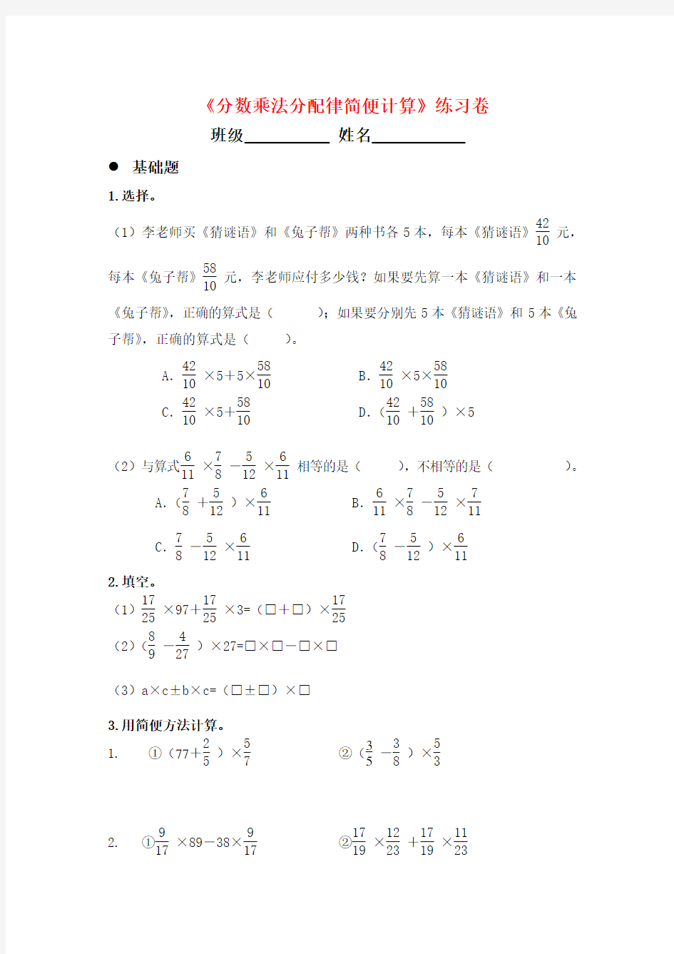 《分数乘法分配律简便计算》练习卷
