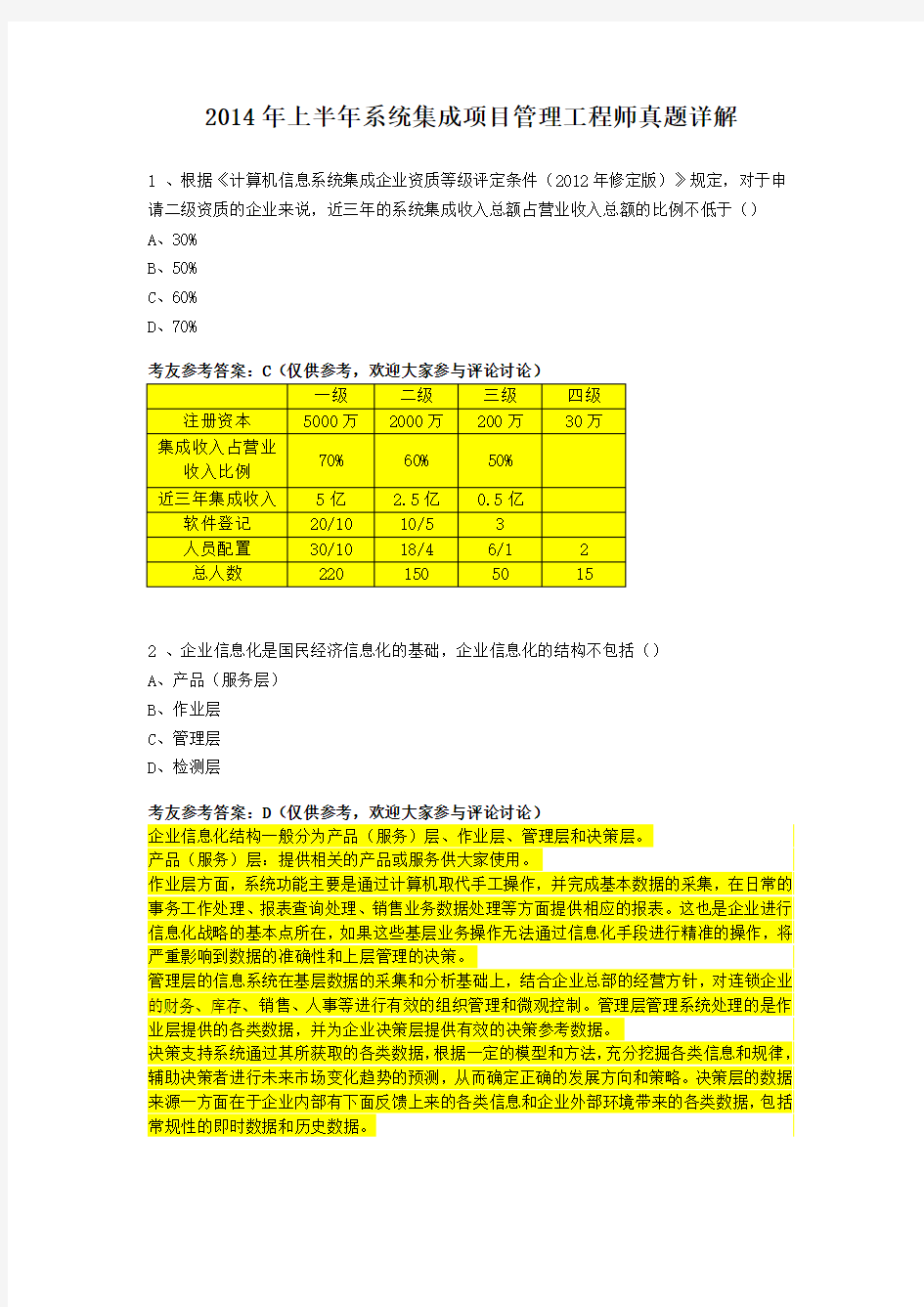 2014年上半年系统集成项目管理工程师真题详解