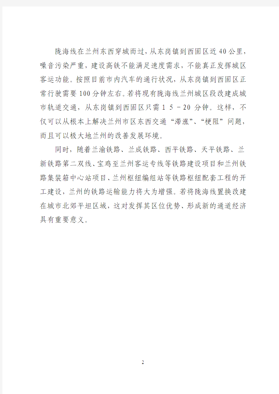 陇海线兰州城区段改为城市铁路的建议【20100223】