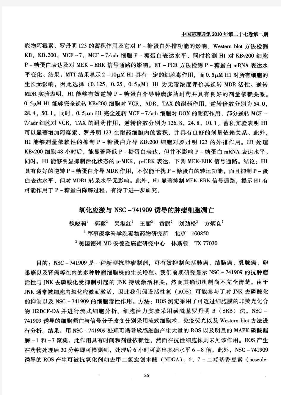 氧化应激与NSC-741909诱导的肿瘤细胞凋亡