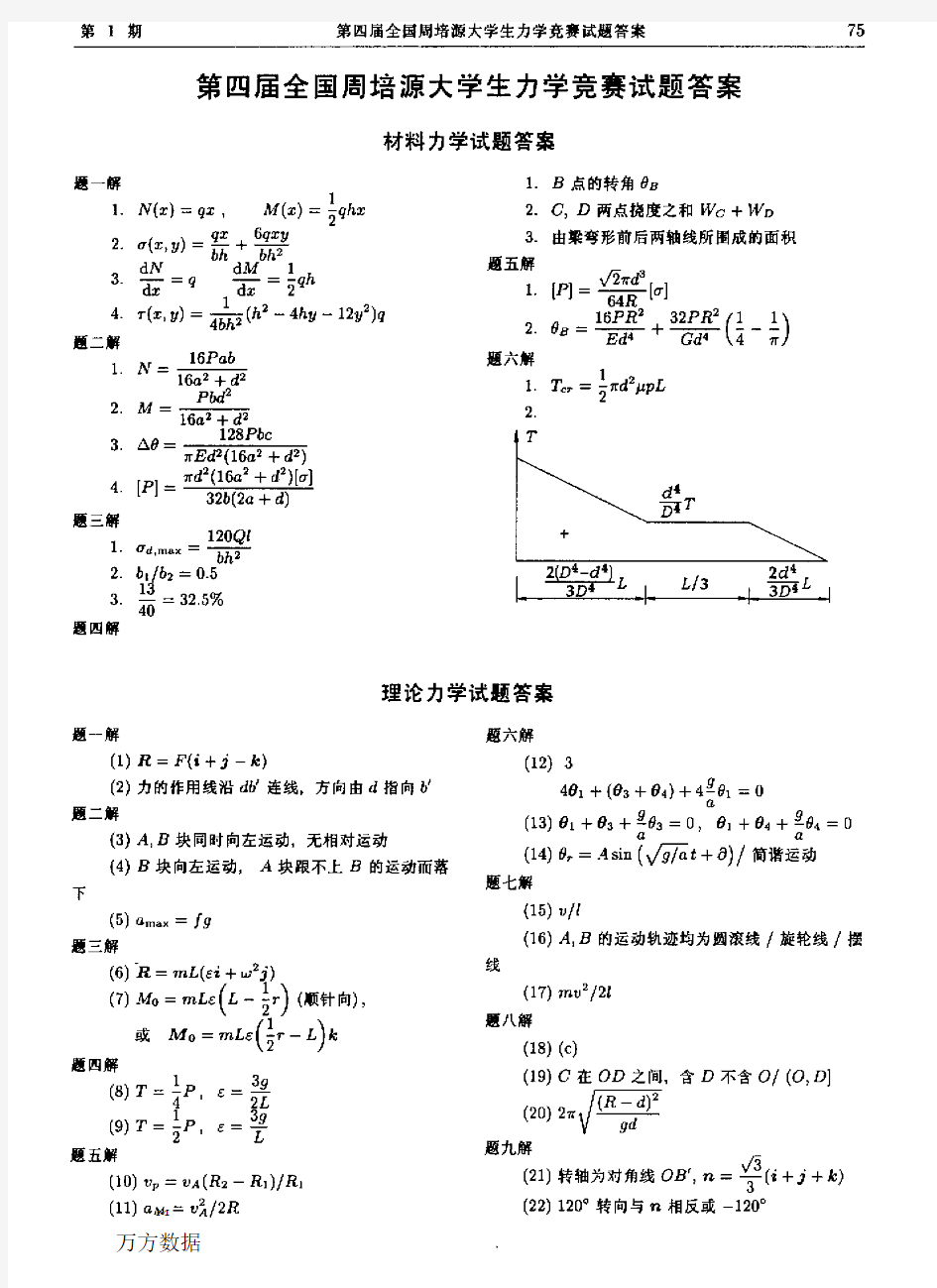 第四届全国周培源大学生力学竞赛试题答案