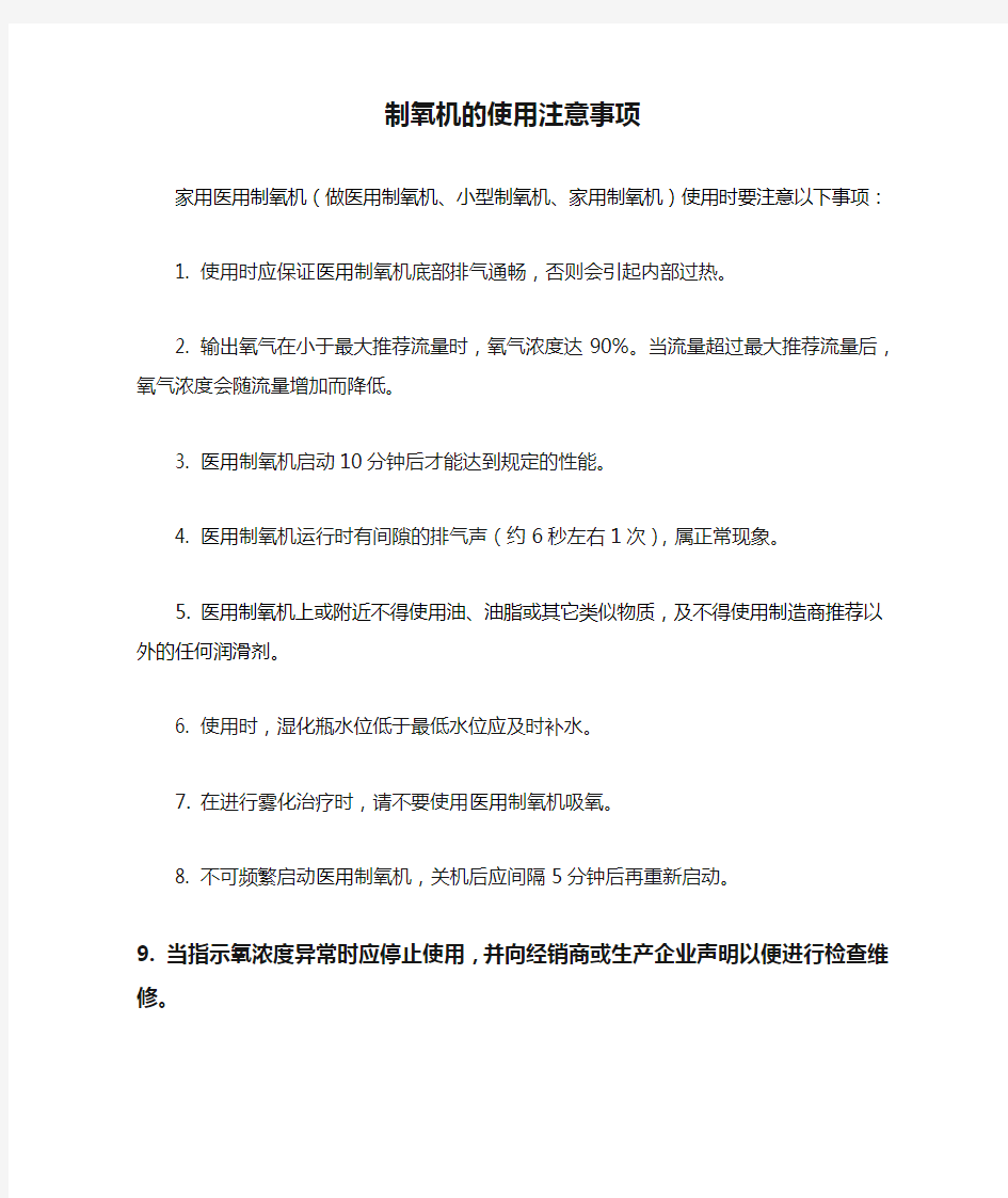 制氧机的使用注意事项