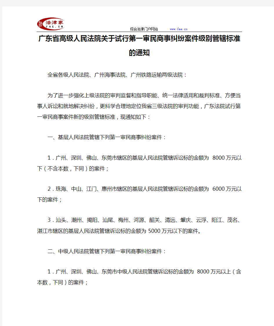 广东省高级人民法院关于试行第一审民商事纠纷案件级别管辖标准的通知-地方司法规范