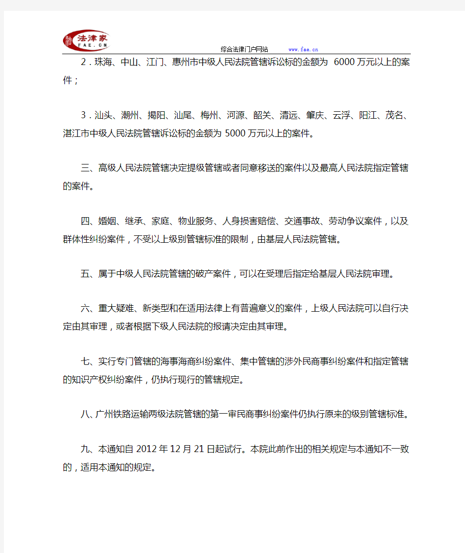 广东省高级人民法院关于试行第一审民商事纠纷案件级别管辖标准的通知-地方司法规范
