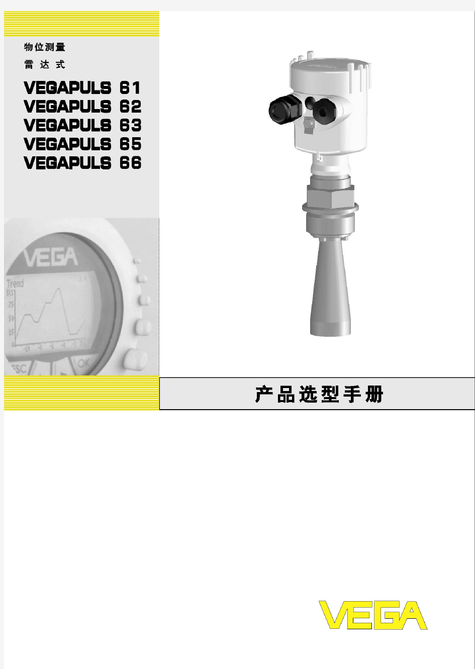 德国VEGA 雷达式物位计中文使用手册