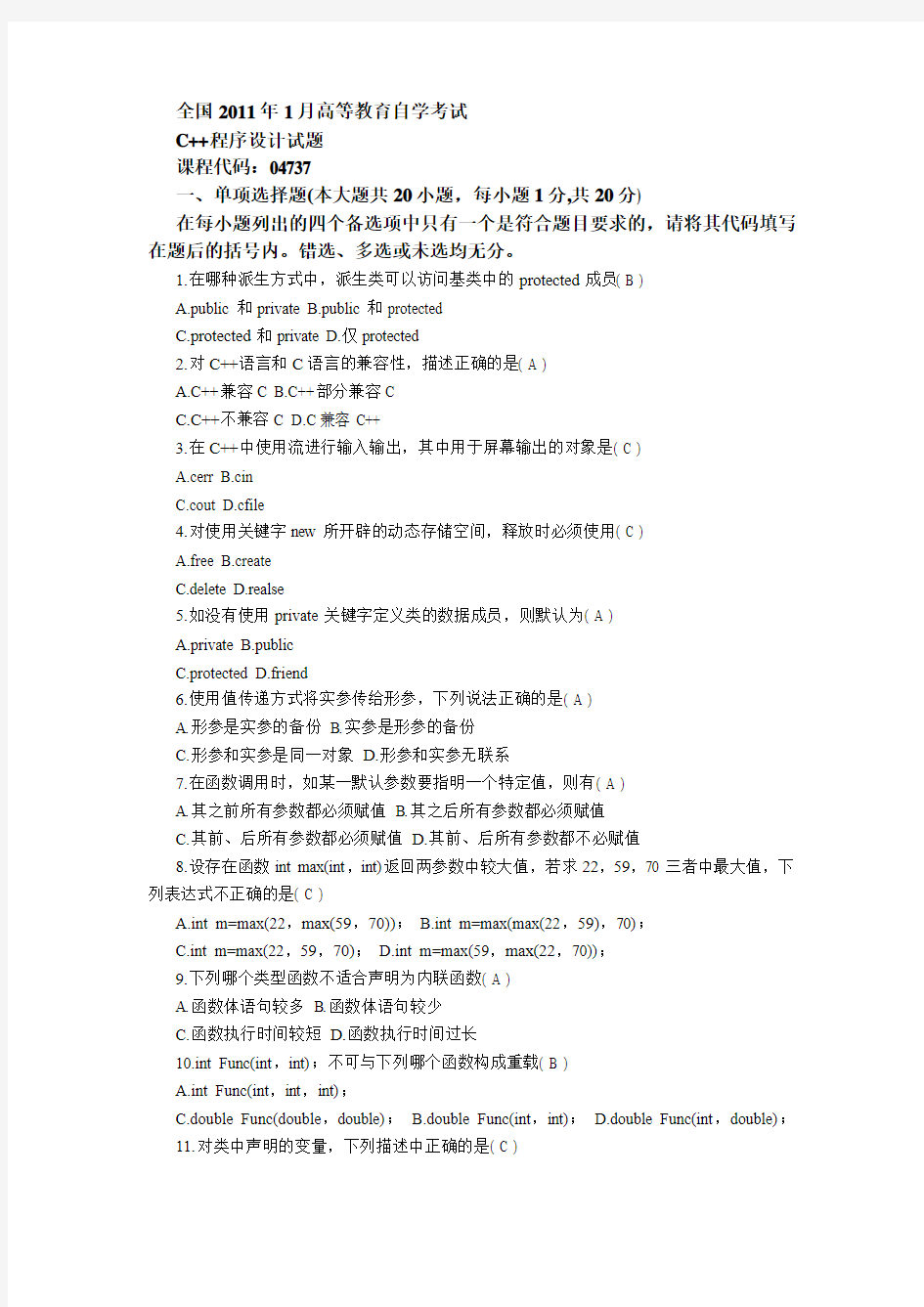 全国2011年1月自考C++程序设计试题及答案