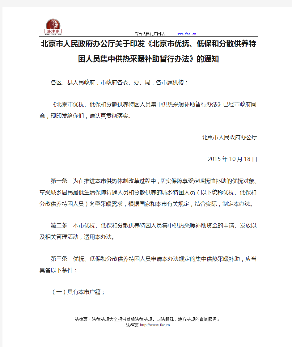 北京市人民政府办公厅关于印发《北京市优抚、低保和分散供养特困人员集中供热采暖补助暂行办法》的通知