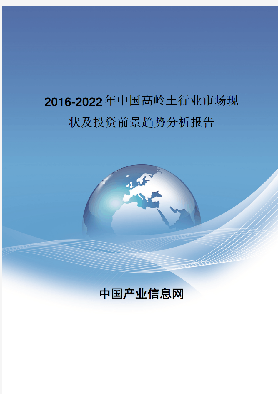 2016-2022年中国高岭土行业市场现状报告