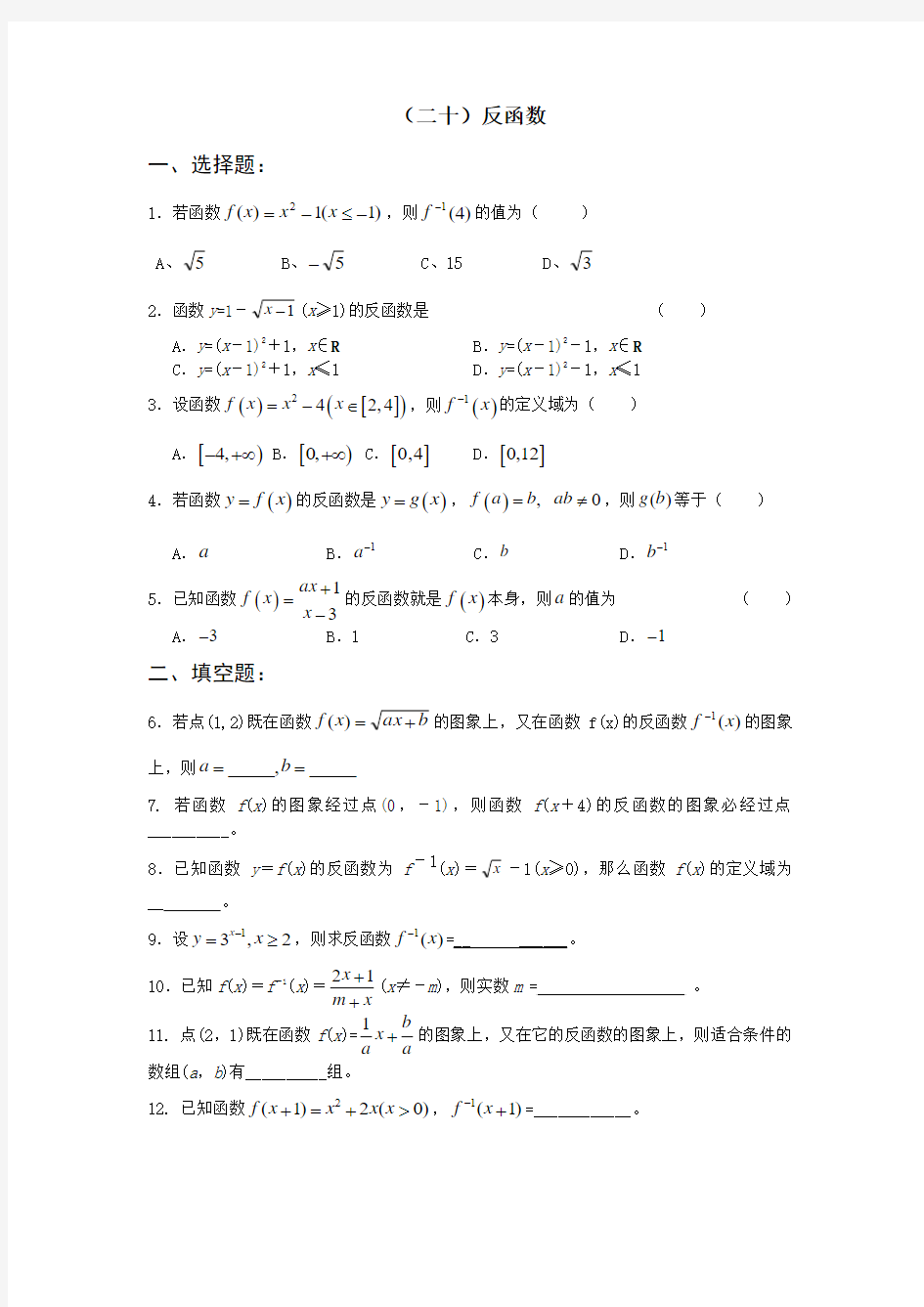 高一数学暑假作业(20)反函数