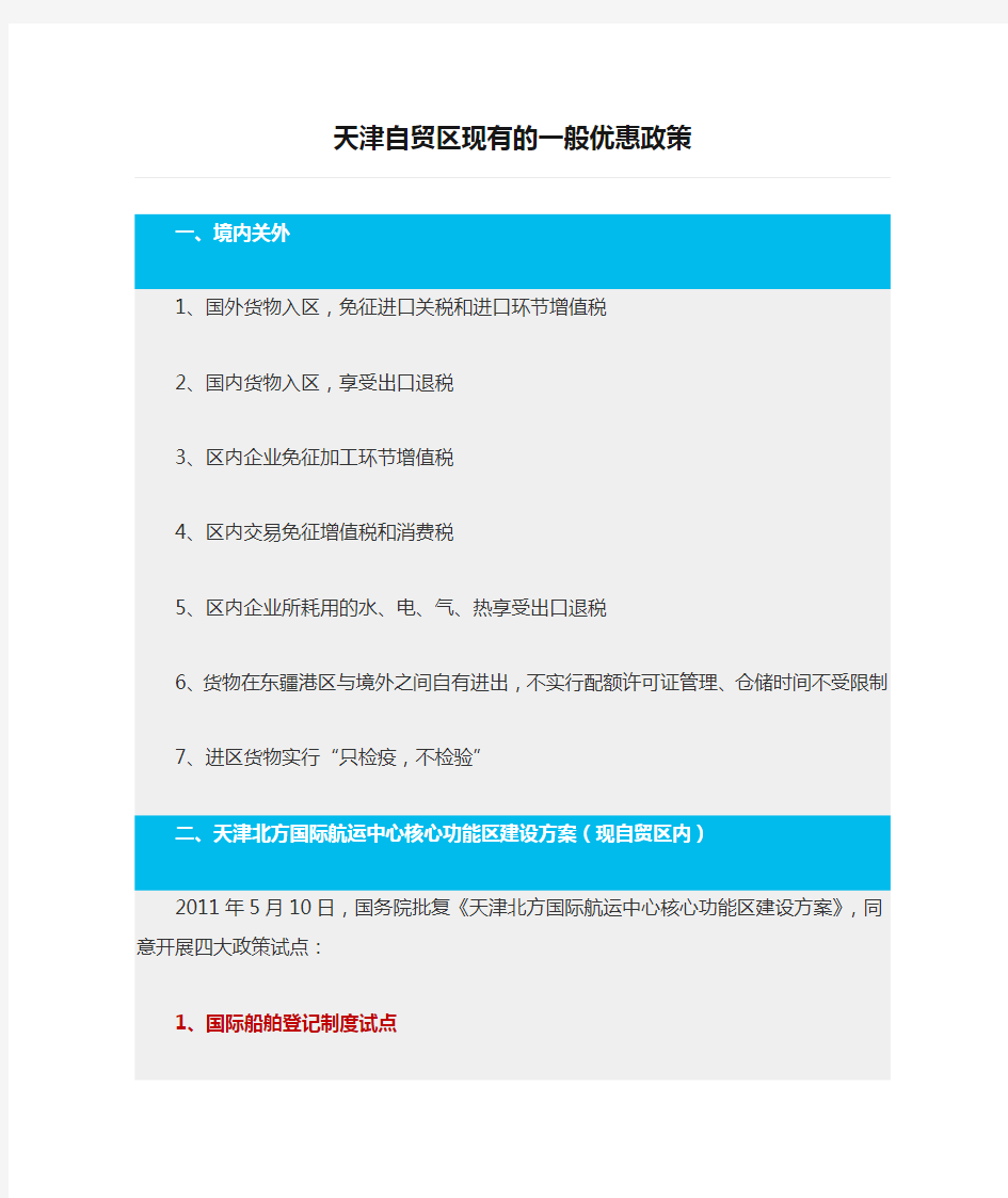 天津自贸区现有的一般优惠政策