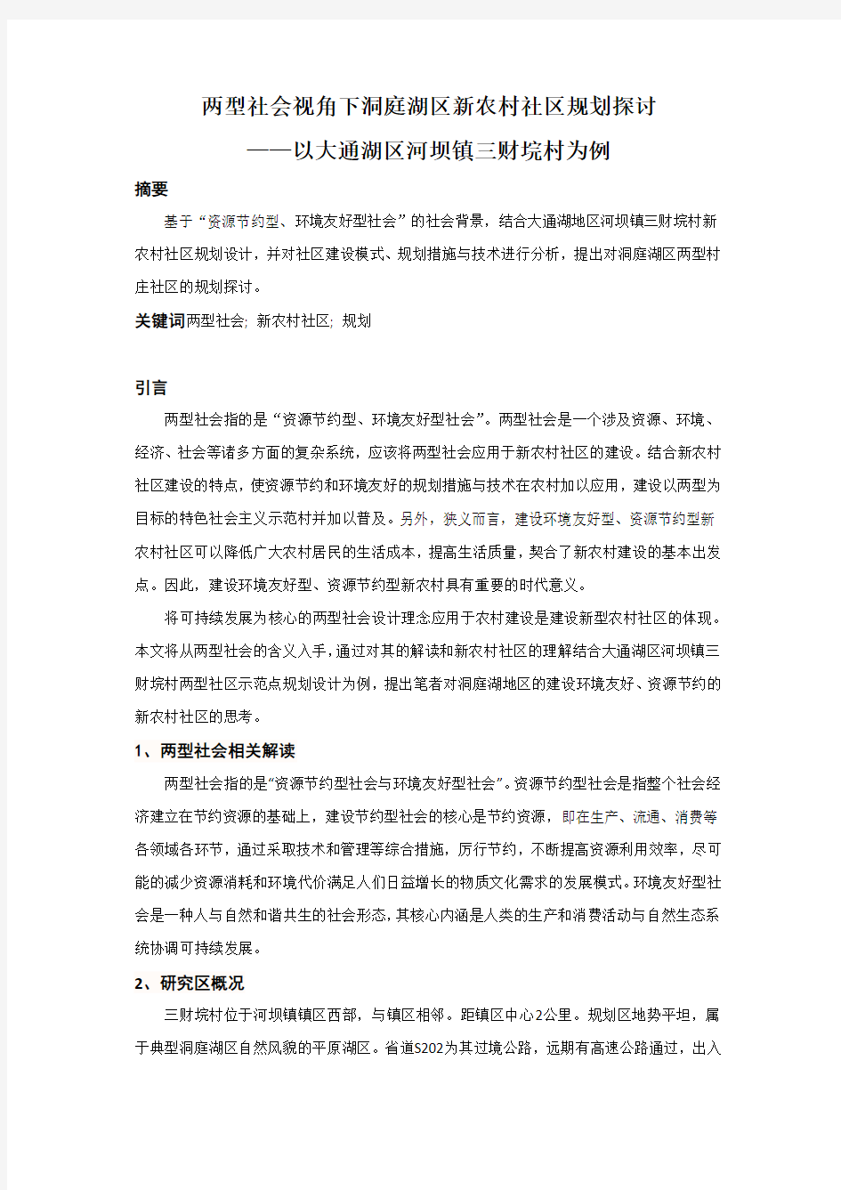 两型社会视角下新农村社区规划探讨_