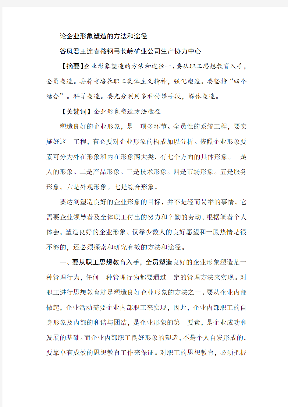 论企业形象塑造的方法和途径