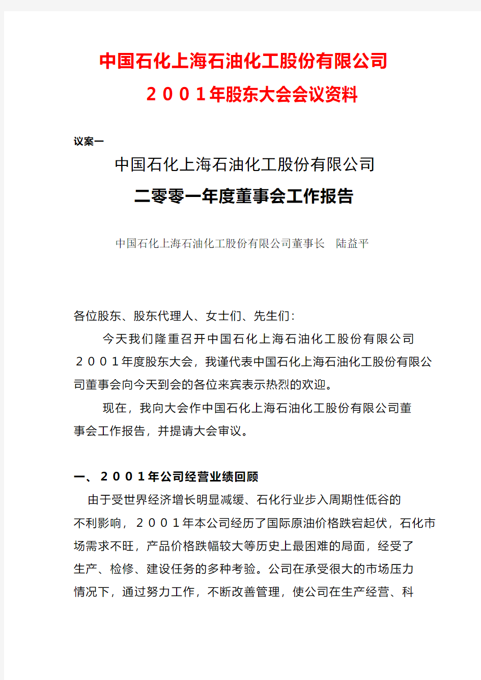 中国石化上海石油化工股份有限公司董事长 陆益平