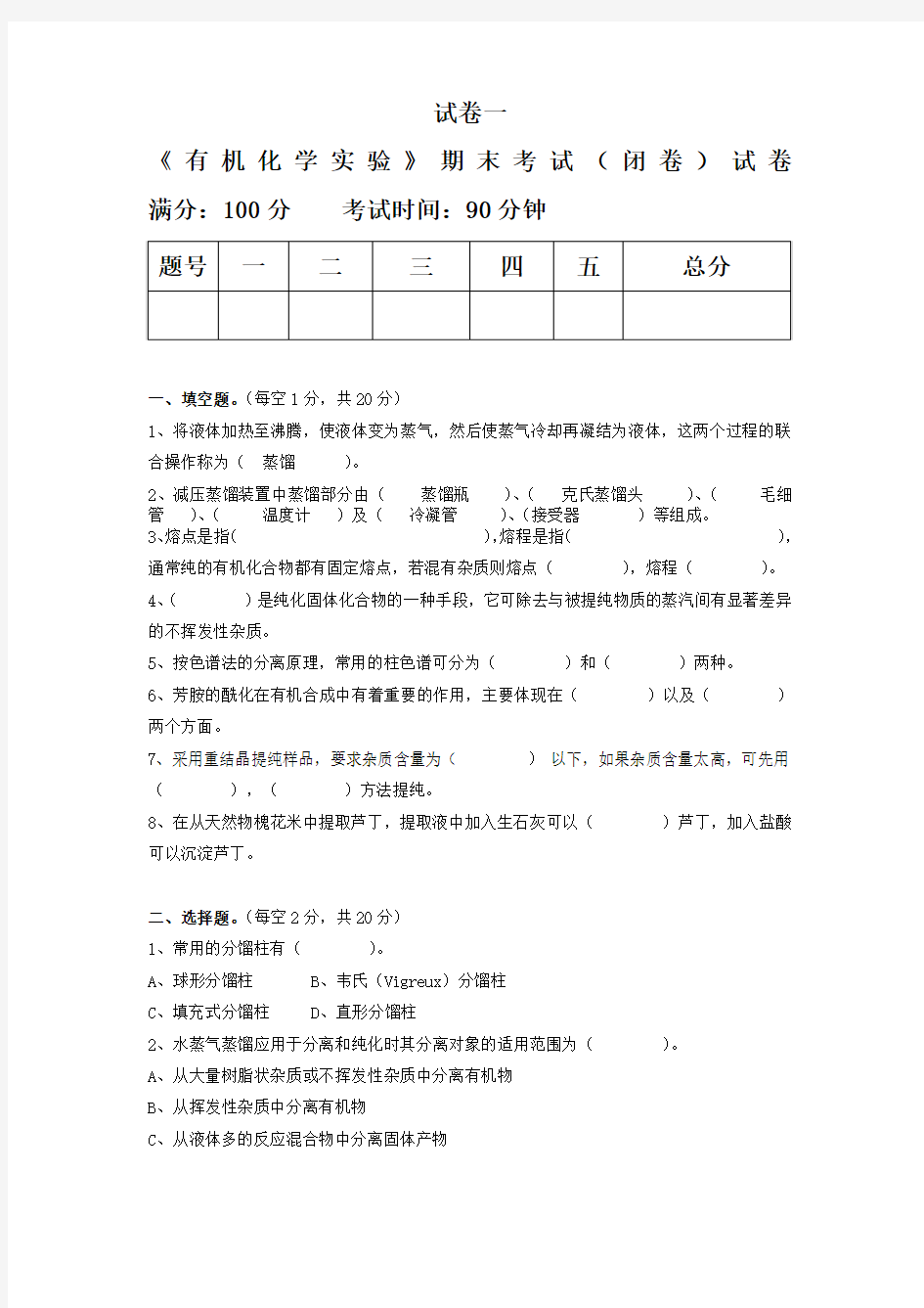 有机化学实验考试模拟题