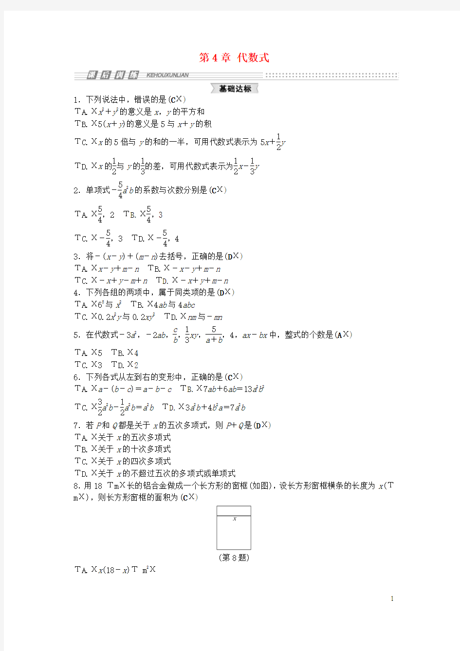 七年级数学上册 第4章 代数式复习课试题 (新版)浙教版