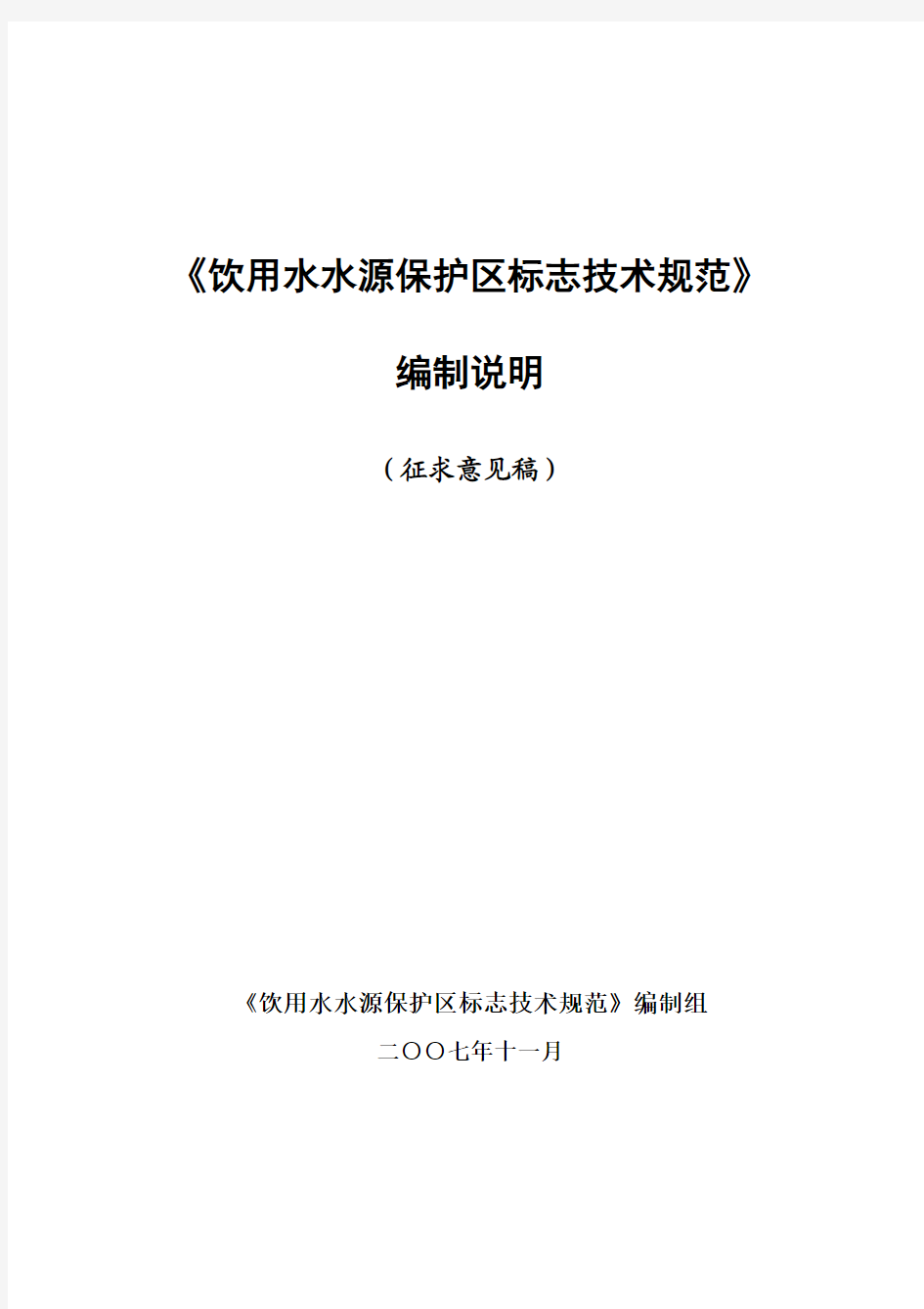 饮用水水源保护区标志技术规范