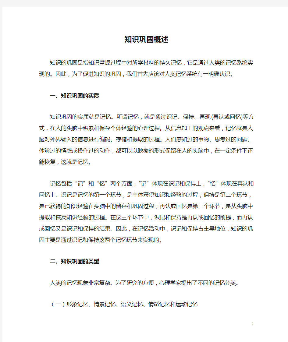 知识巩固概述学习资料