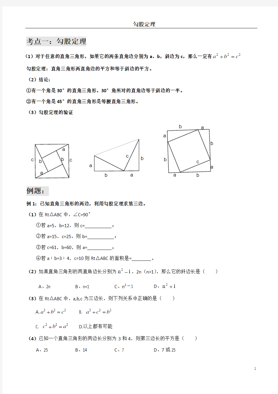 勾股定理讲义