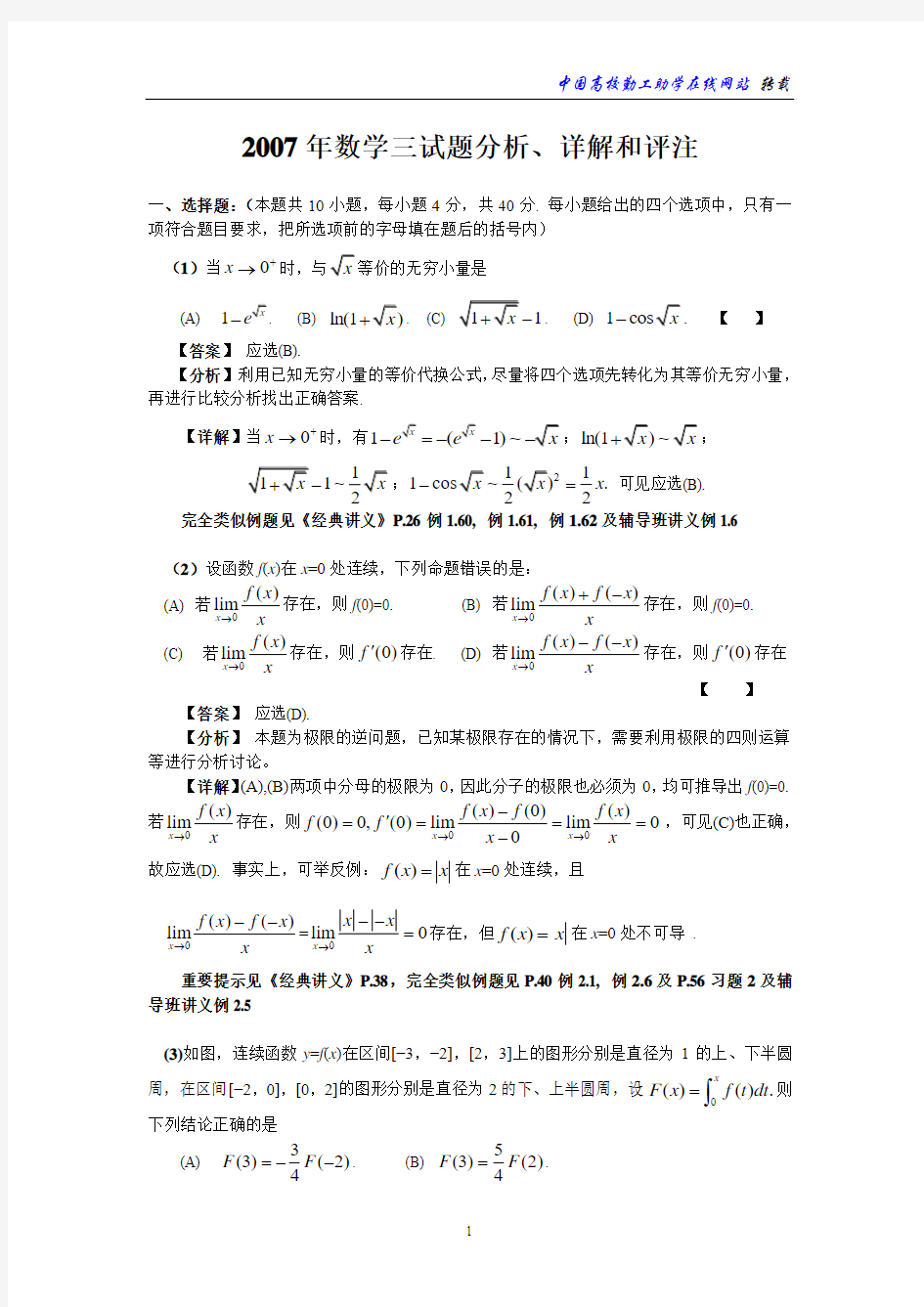 2007年数学三试题分析、详解和评注