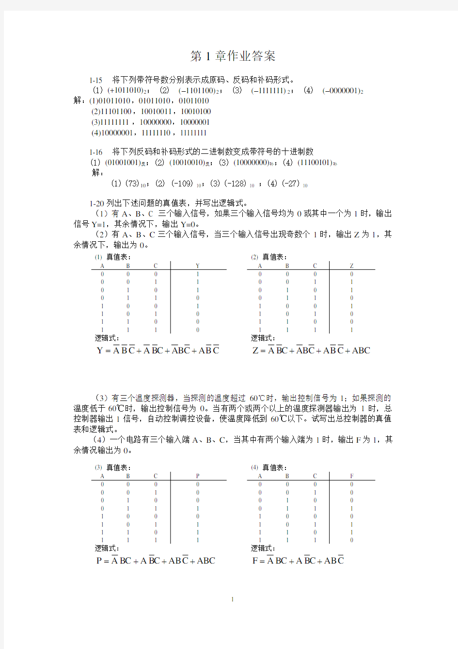 天津大学信息学院数字逻辑电路第一章课后作业答案