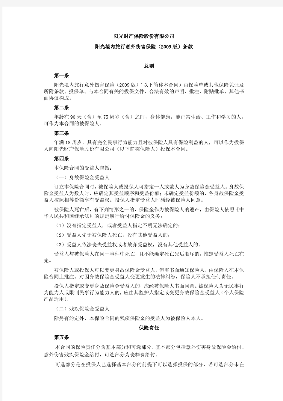 阳光财产保险股份有限公司