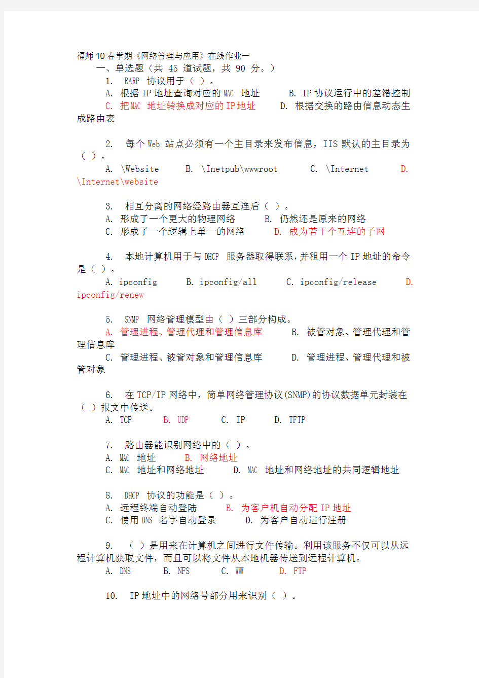 福师10春学期《网络管理与应用》在线作业二