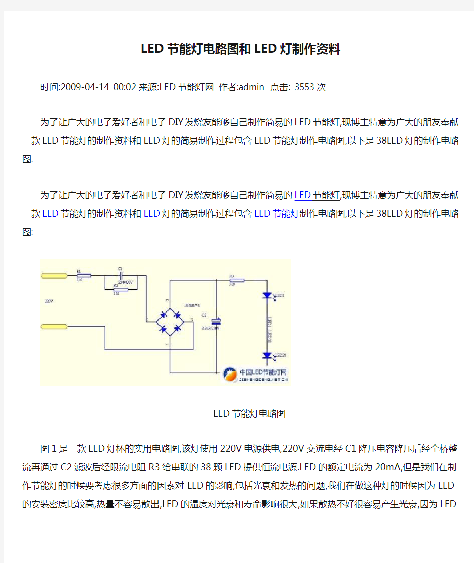 LED节能灯电路图和LED灯制作资料