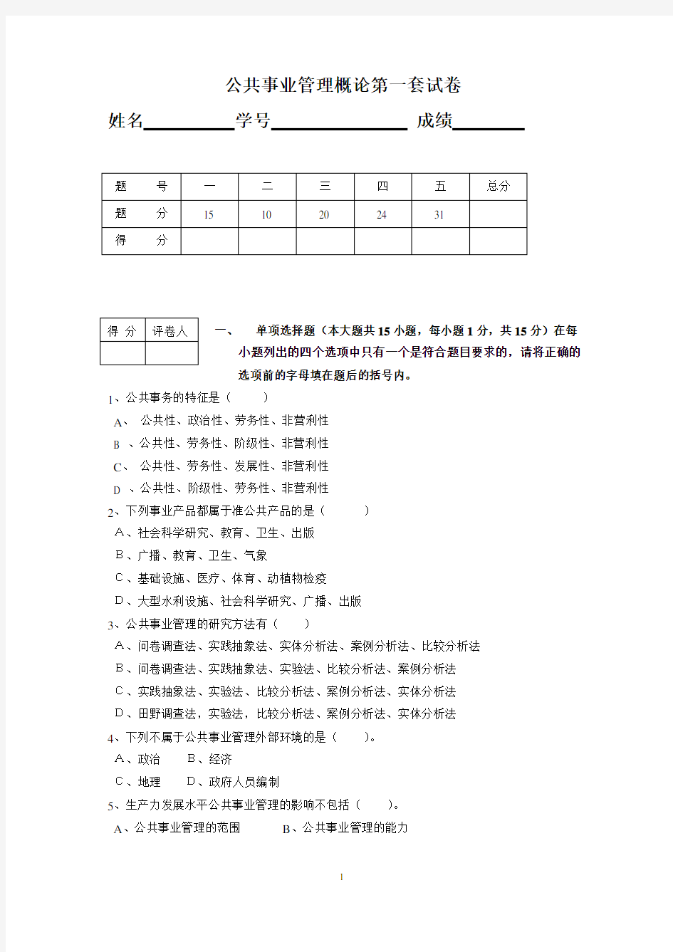 公共事业管理概论试卷6套含答案(大学期末复习资料)