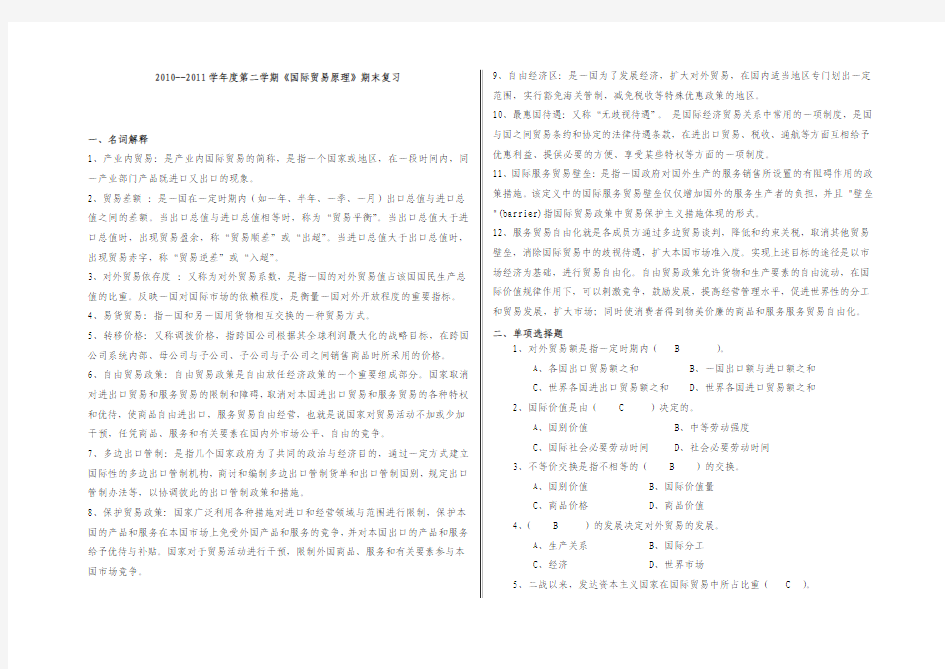国际贸易原理复习题(开放本科含答案)