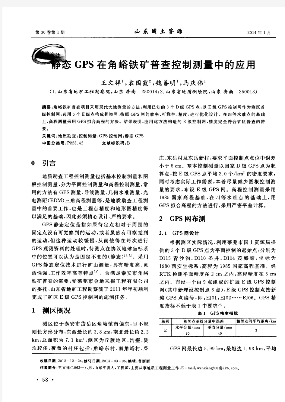 静态犌犘犛在角峪铁矿普查控制测量中的应用