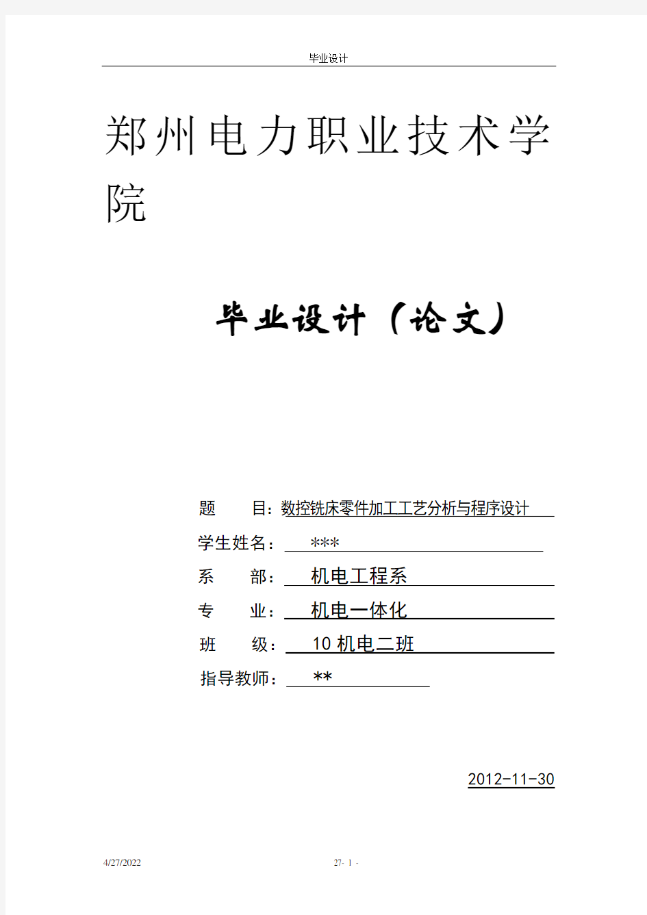 毕业论文数控铣床零件加工工艺分析与程序设计