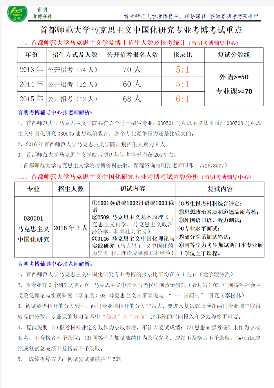 首都师范大学马克思主义中国化研究专业考博英语真题考试内容复习资料分数线-育明考博