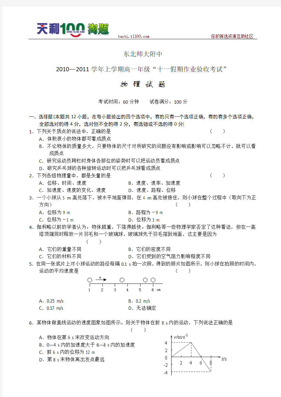 东北师大附中2010-2011学年高一验收考试物理