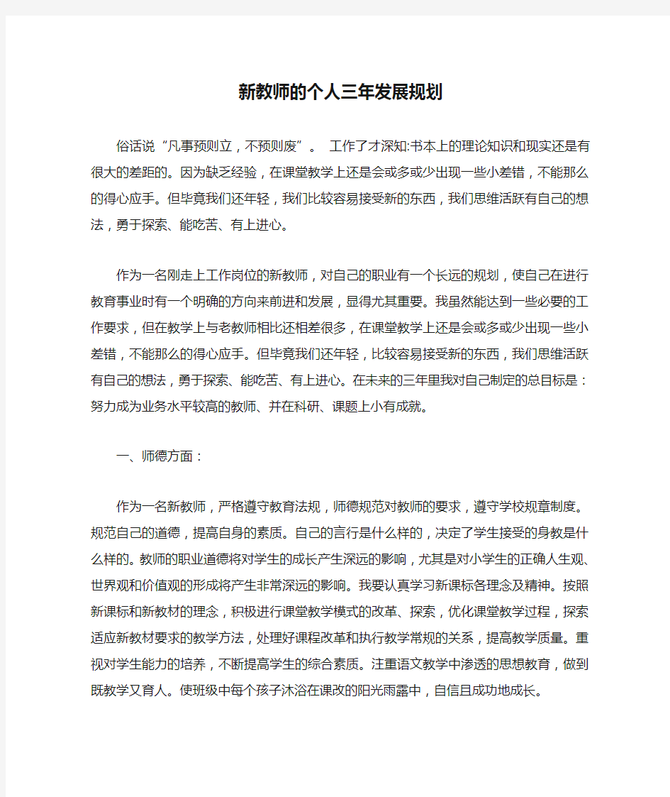 新教师的个人三年发展规划