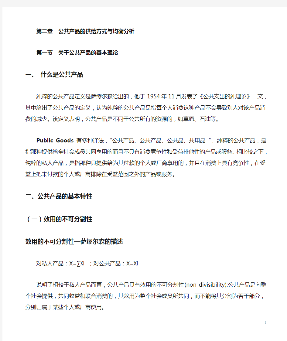 第二章  公共物品的供给方式与均衡分析