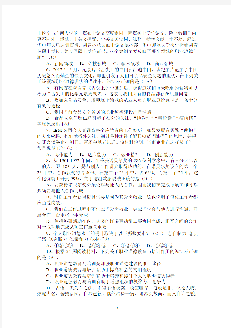 2013四川省专业技术人员职业道德与创新能力在线试题