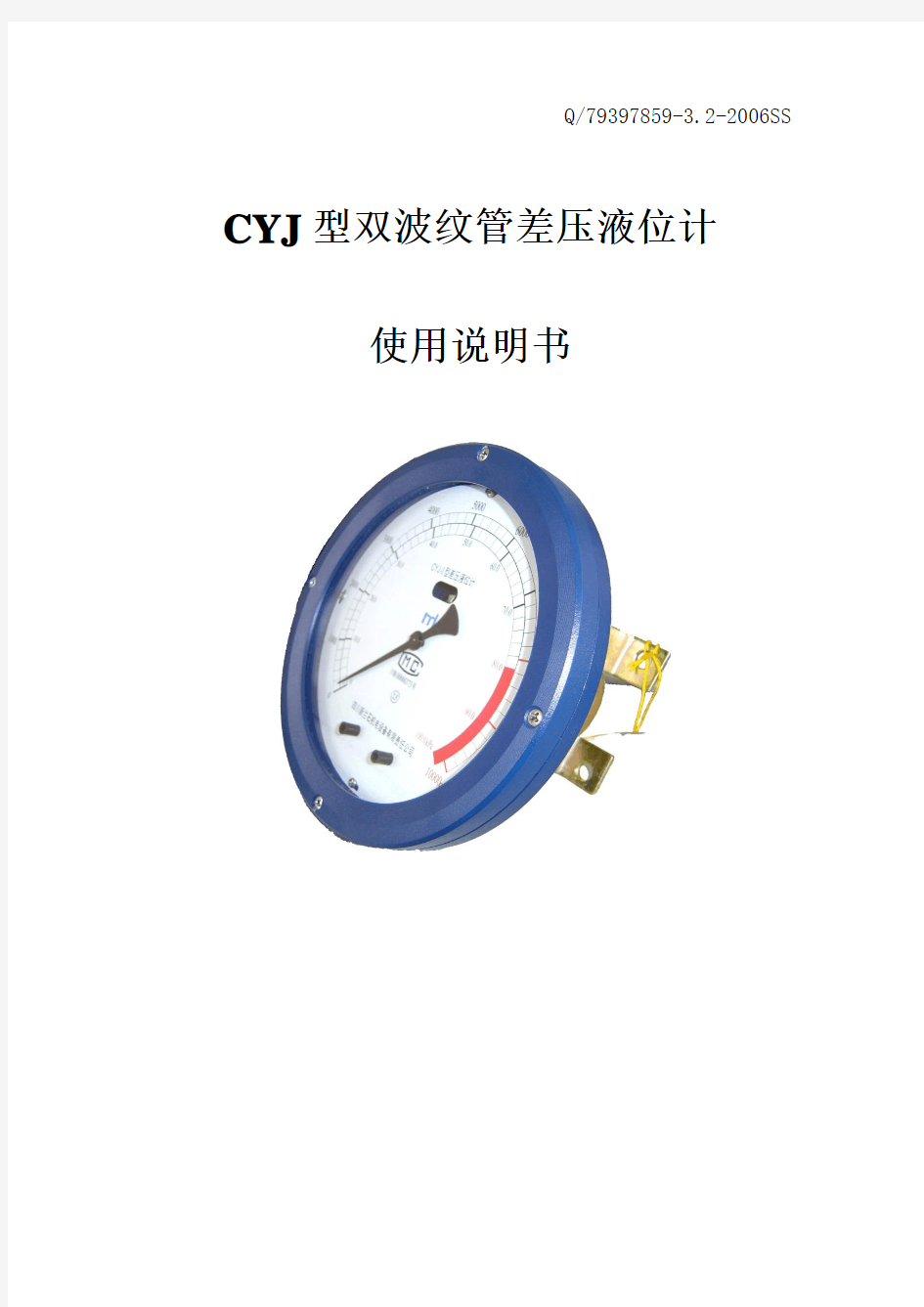 CYJ-1型双波纹管差压液位计说明
