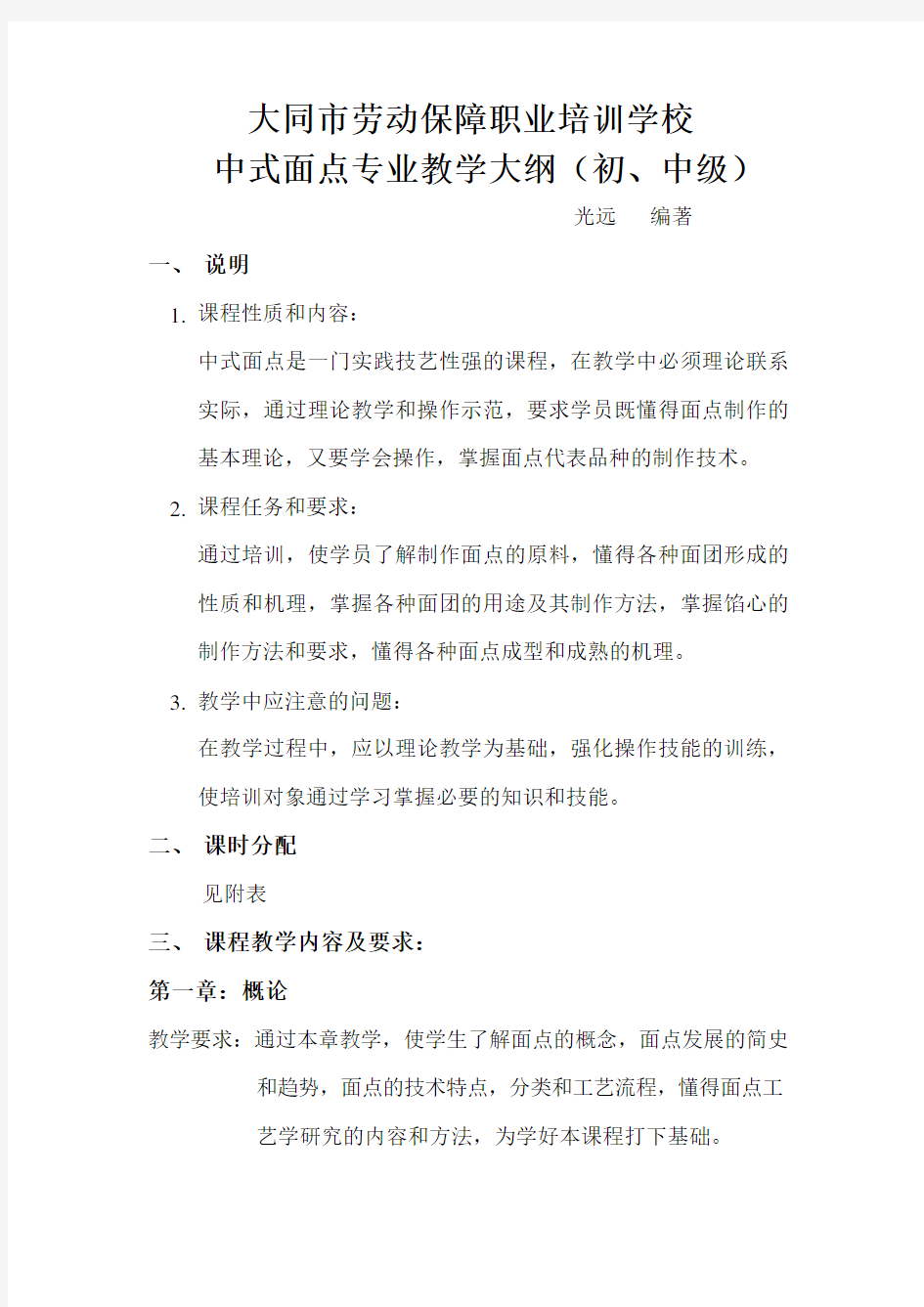 中式面点教学大纲