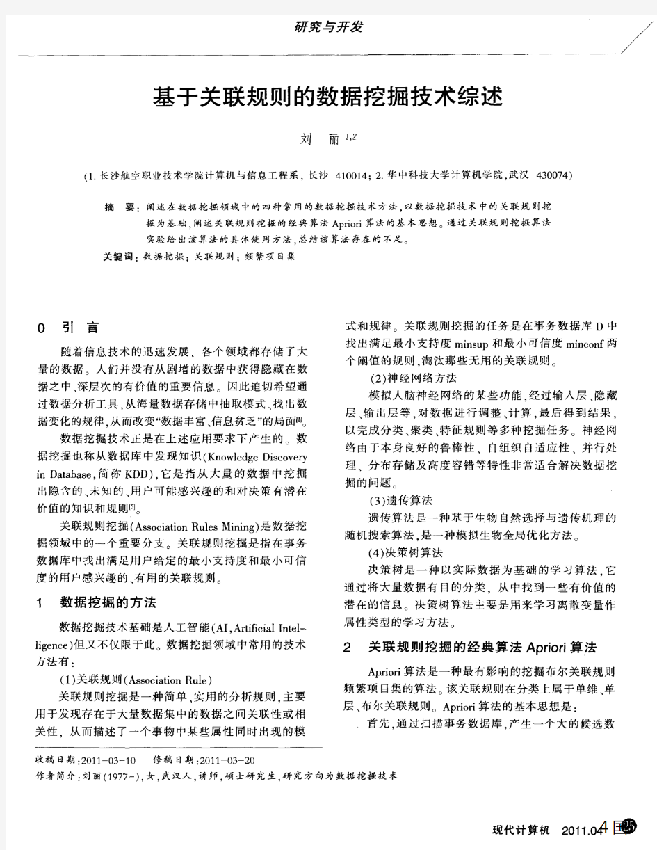 基于关联规则的数据挖掘技术综述