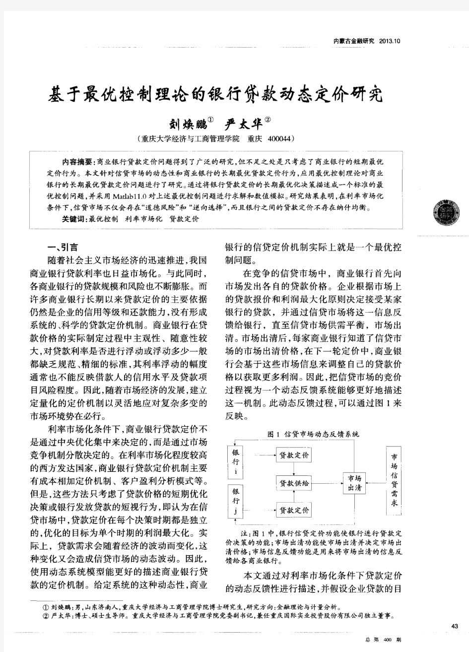 基于最优控制理论的银行贷款动态定价研究