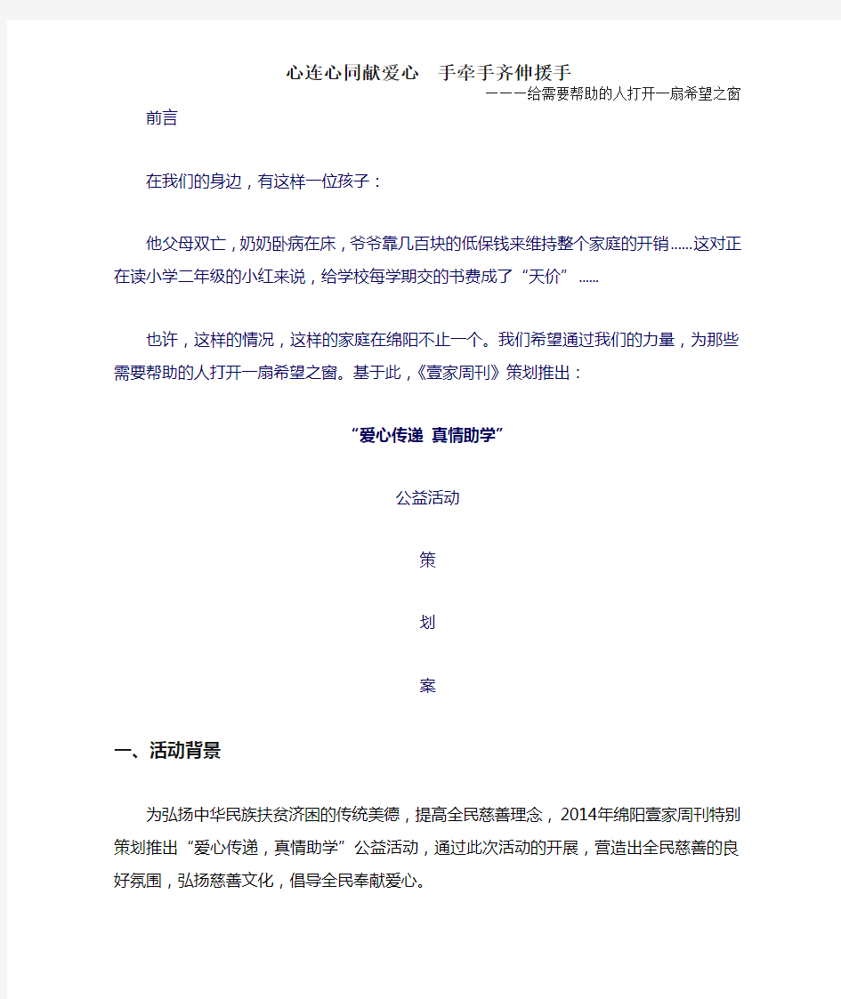 红十字会公益活动策划方案