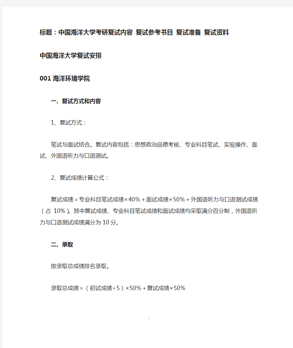 中国海洋大学考研复试内容 复试参考书目 复试准备 复试资料