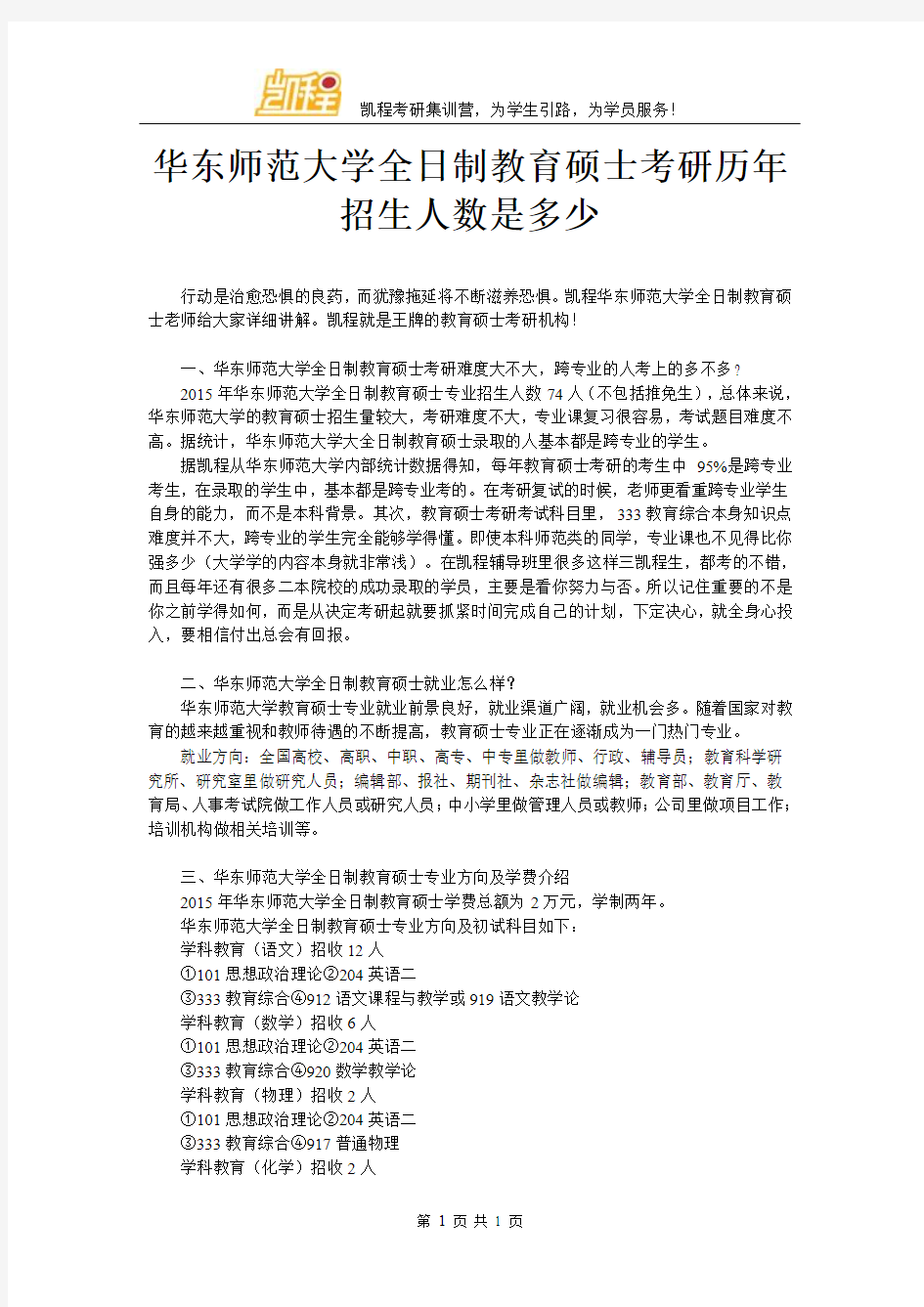 华东师范大学全日制教育硕士考研历年招生人数是多少