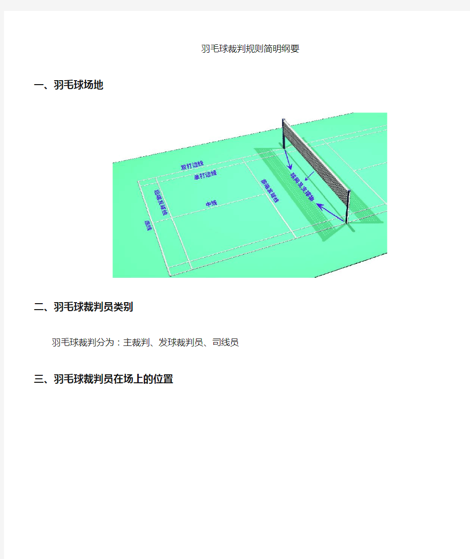 羽毛球裁判规则(图文并茂,新手善任)