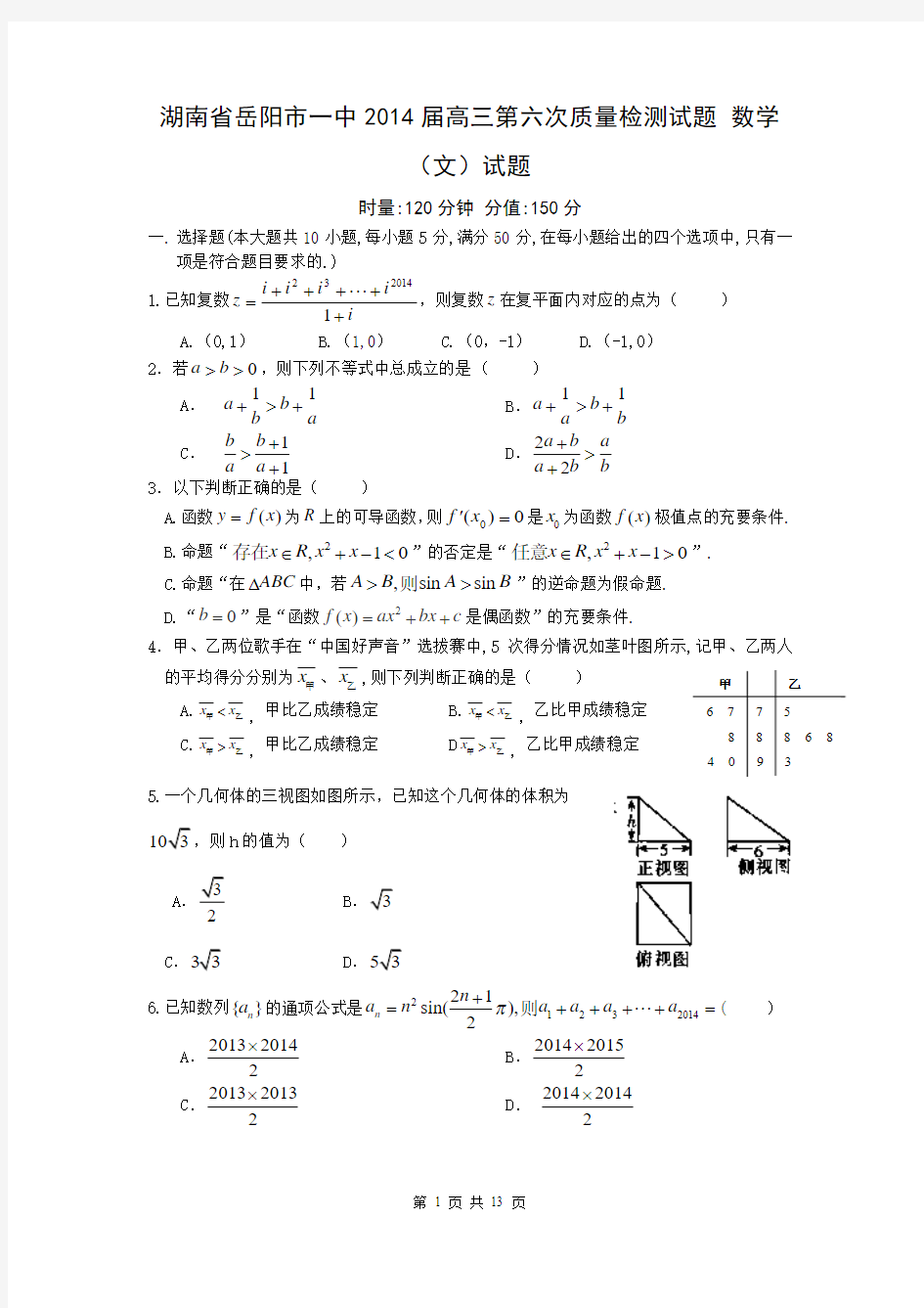 湖南省岳阳市一中2014届高三第六次质量检测试题 数学(文)试题