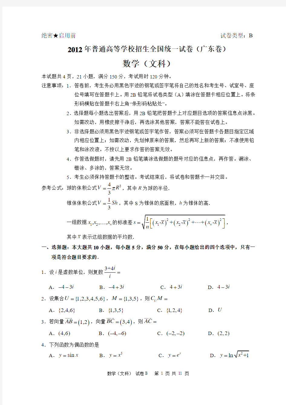 2012年广东省高考数学试题(文科) 答案和解析