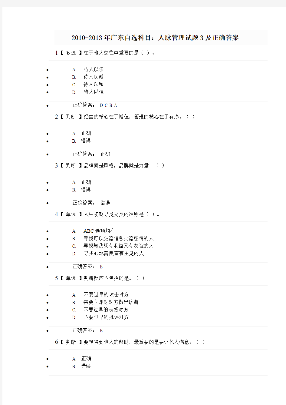 2010-2013广东自选科目：人脉管理试题3正确答案