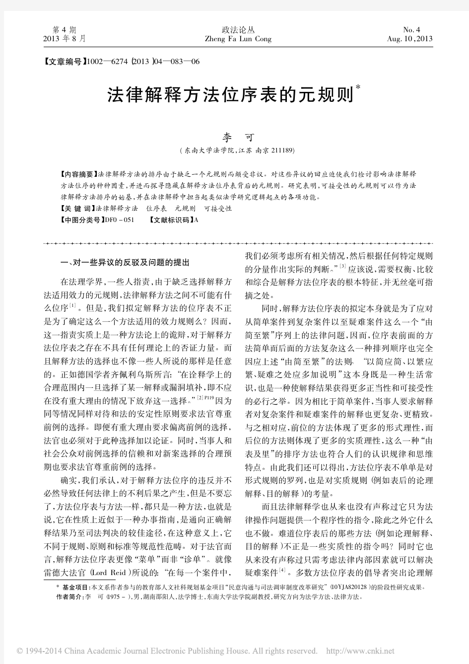 法律解释方法位序表的元规则_李可