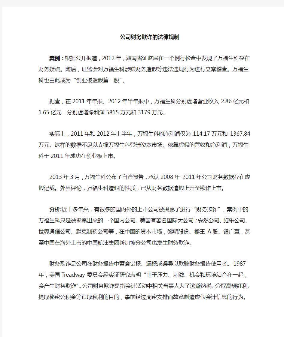 经济法万福生科财务欺诈案例分析